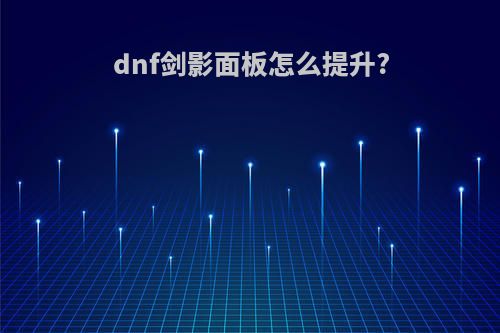 dnf剑影面板怎么提升?