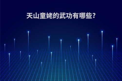 天山童姥的武功有哪些?