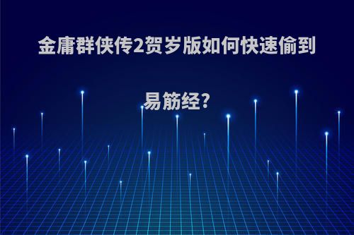 金庸群侠传2贺岁版如何快速偷到易筋经?