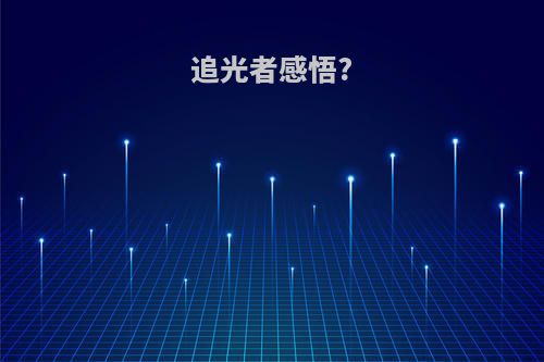 追光者感悟?