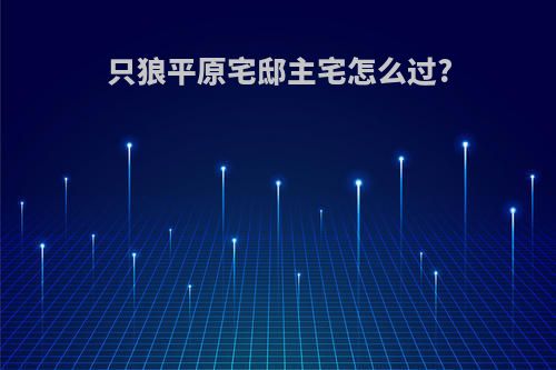 只狼平原宅邸主宅怎么过?