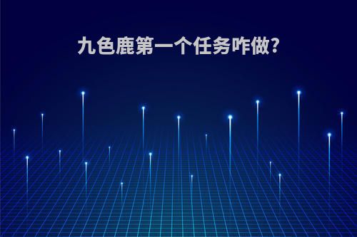 九色鹿第一个任务咋做?