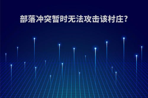 部落冲突暂时无法攻击该村庄?