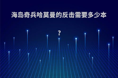 海岛奇兵哈莫曼的反击需要多少本?