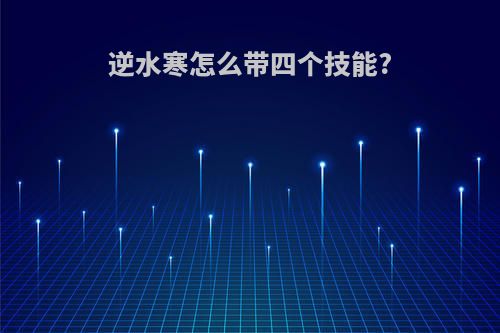逆水寒怎么带四个技能?