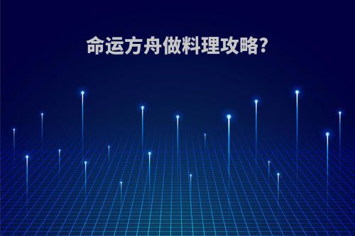 命运方舟做料理攻略?