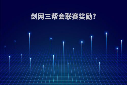 剑网三帮会联赛奖励?