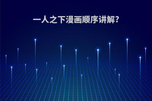 一人之下漫画顺序讲解?