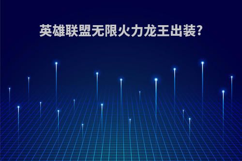 英雄联盟无限火力龙王出装?