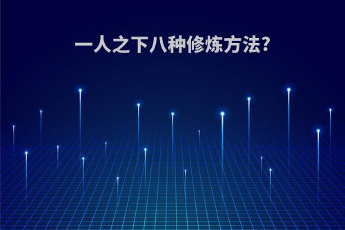 一人之下八种修炼方法?