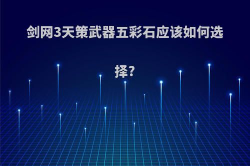 剑网3天策武器五彩石应该如何选择?