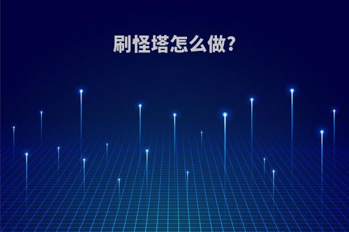 刷怪塔怎么做?
