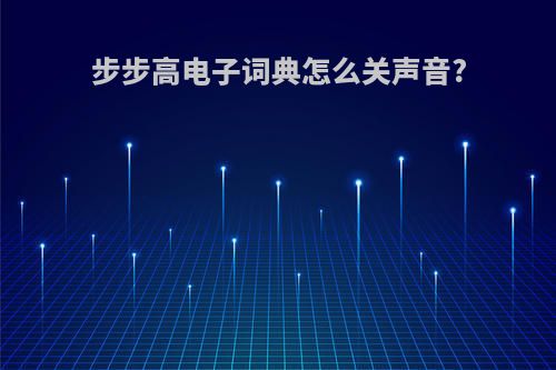 步步高电子词典怎么关声音?