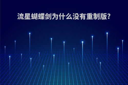 流星蝴蝶剑为什么没有重制版?