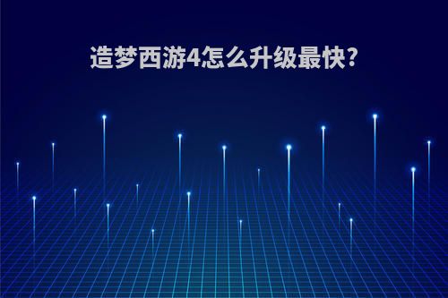 造梦西游4怎么升级最快?