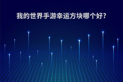 我的世界手游幸运方块哪个好?