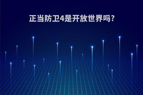 正当防卫4是开放世界吗?