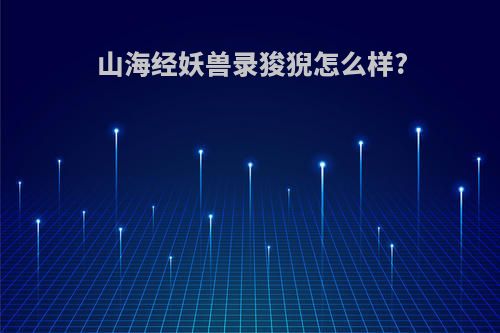 山海经妖兽录狻猊怎么样?