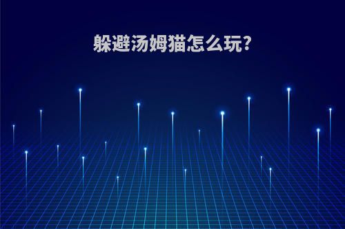 躲避汤姆猫怎么玩?