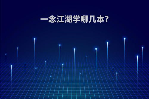 一念江湖学哪几本?
