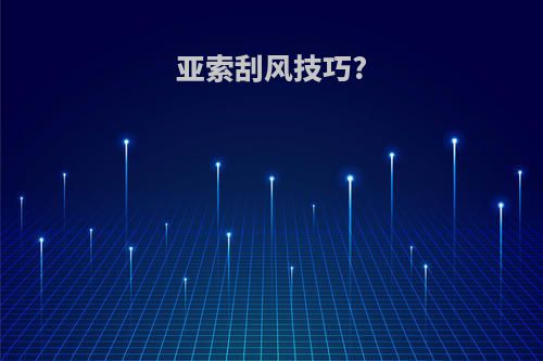 亚索刮风技巧?