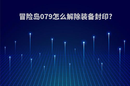 冒险岛079怎么解除装备封印?