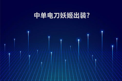 中单电刀妖姬出装?