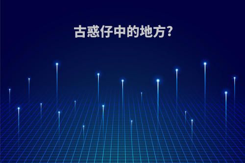 古惑仔中的地方?