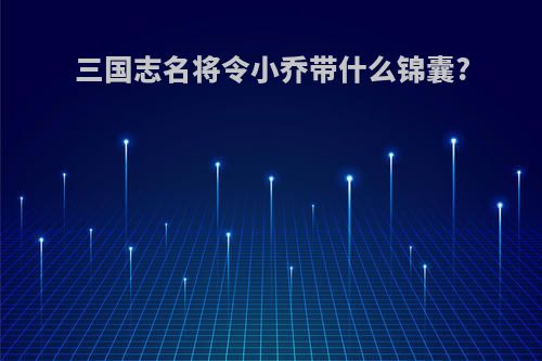 三国志名将令小乔带什么锦囊?