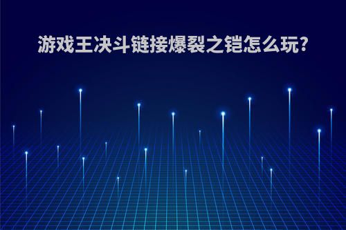 游戏王决斗链接爆裂之铠怎么玩?