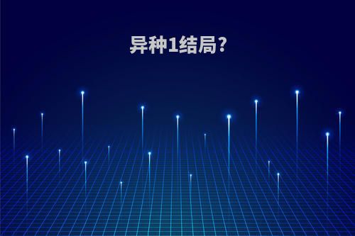 异种1结局?