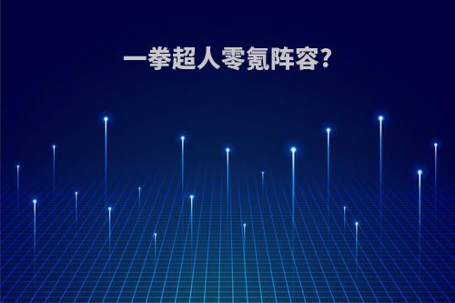 一拳超人零氪阵容?
