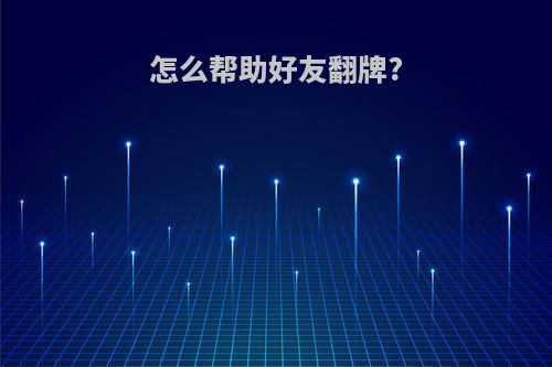 怎么帮助好友翻牌?