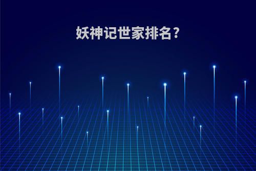 妖神记世家排名?