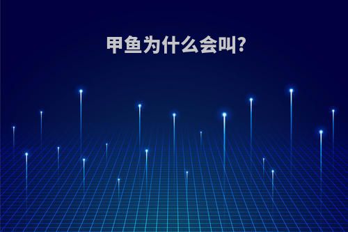 甲鱼为什么会叫?