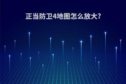 正当防卫4地图怎么放大?