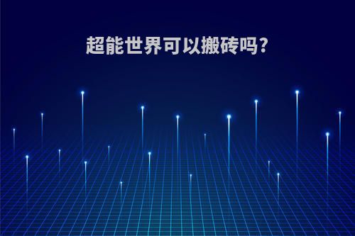 超能世界可以搬砖吗?