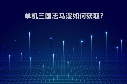 单机三国志马谡如何获取?