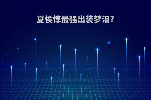 夏侯惇最强出装梦泪?