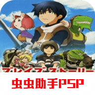 勇者物语新的旅人psp移植版