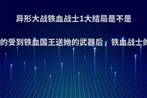 异形大战铁血战士1大结局是不是黑皮肤的女的受到铁血国王送她的武器后，铁血战士的就飞走了?