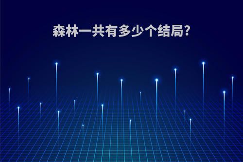 森林一共有多少个结局?