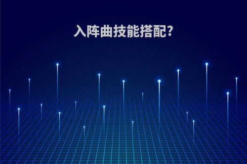 入阵曲技能搭配?