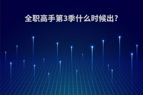 全职高手第3季什么时候出?