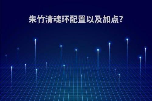 朱竹清魂环配置以及加点?