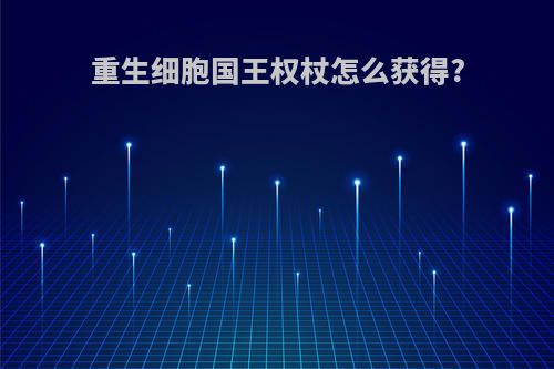 重生细胞国王权杖怎么获得?