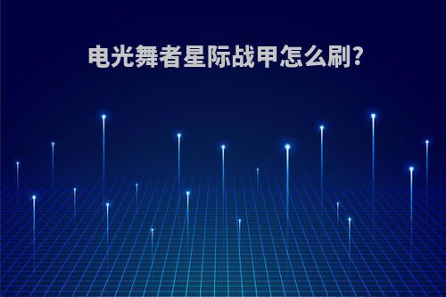 电光舞者星际战甲怎么刷?