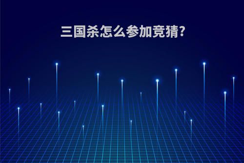三国杀怎么参加竞猜?
