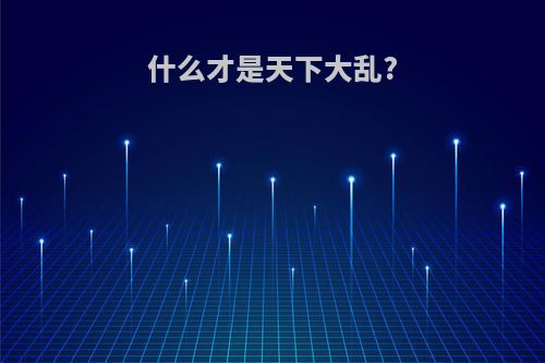 什么才是天下大乱?