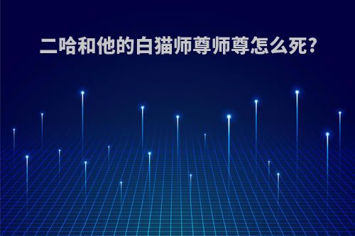 二哈和他的白猫师尊师尊怎么死?